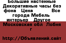 Большие настенные Декоративные часы без фона › Цена ­ 3 990 - Все города Мебель, интерьер » Другое   . Московская обл.,Лобня г.